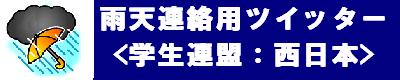 雨天連絡用ツイッター・西日本