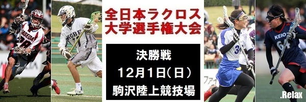 第5回全日本ラクロス大学選手権大会